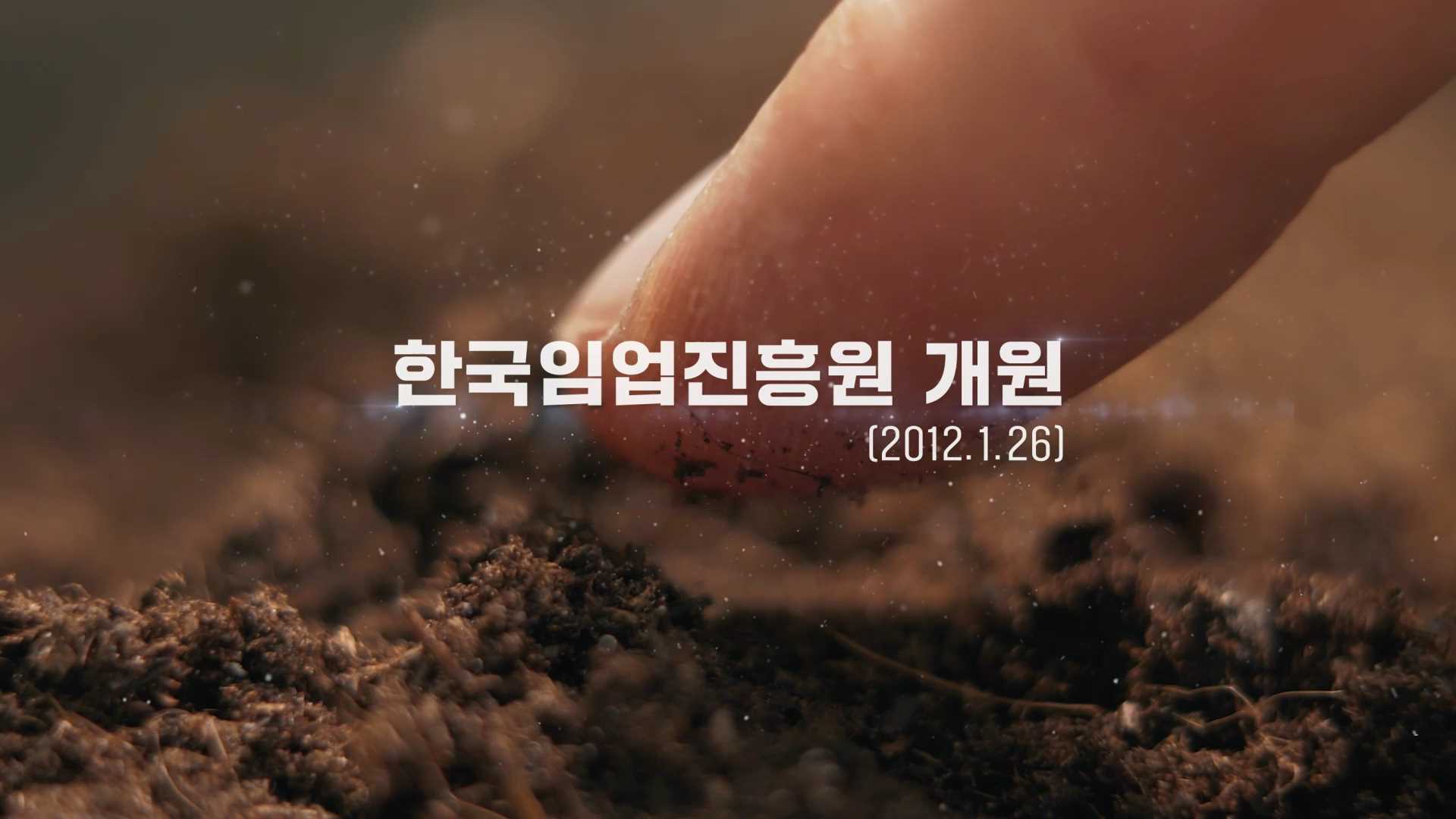 한국임업진흥원  창립 10주년 기념 행사영상 